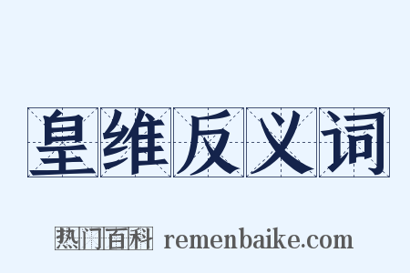 皇维反义词是什么意思的图片